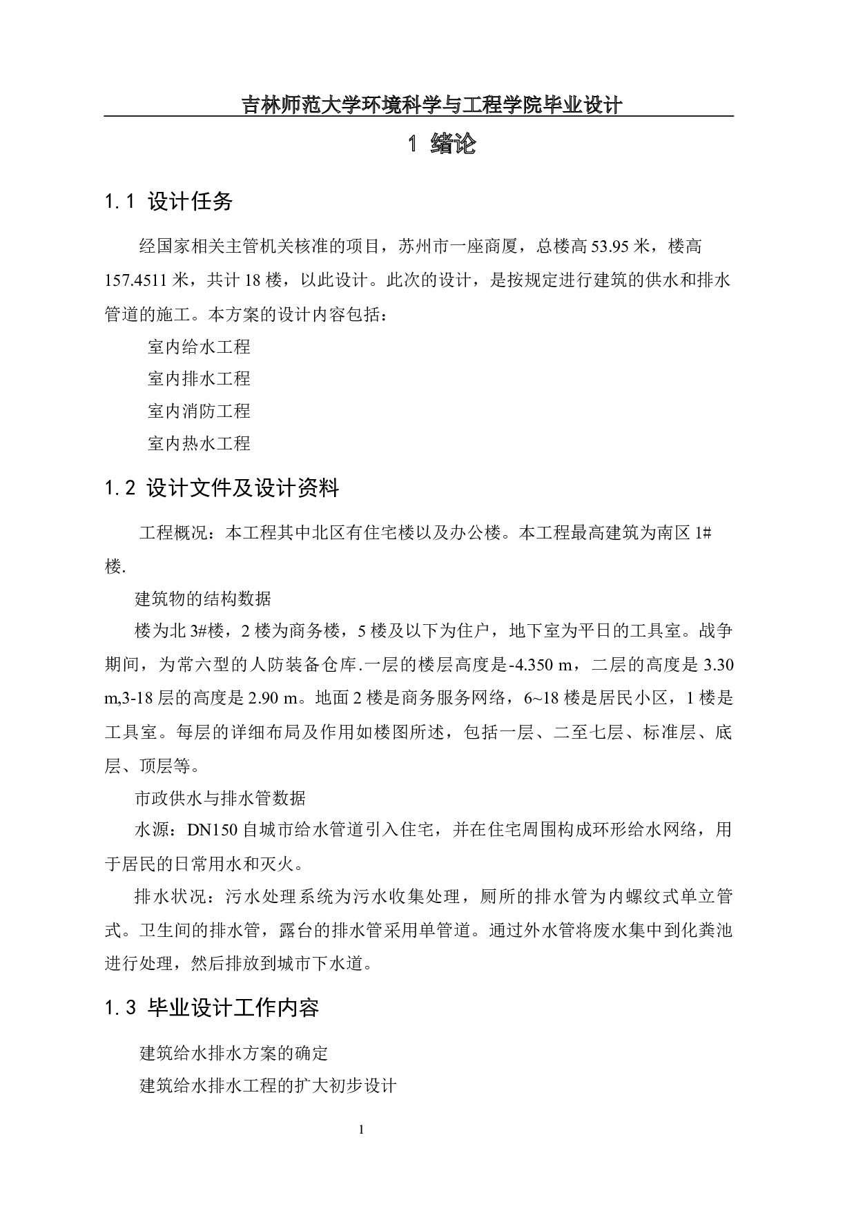 苏州市某商业大厦建筑给排水设计-12240字.docx 第4页