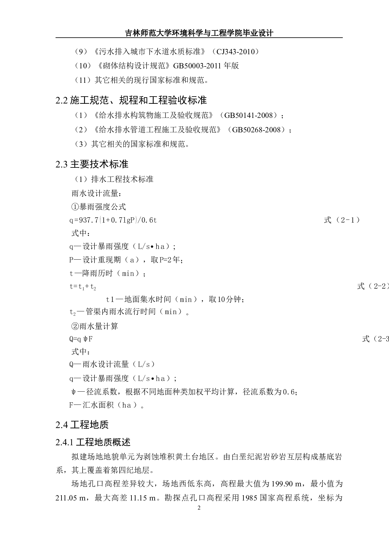 西安市某区排水工程设计-19295字.docx 第5页