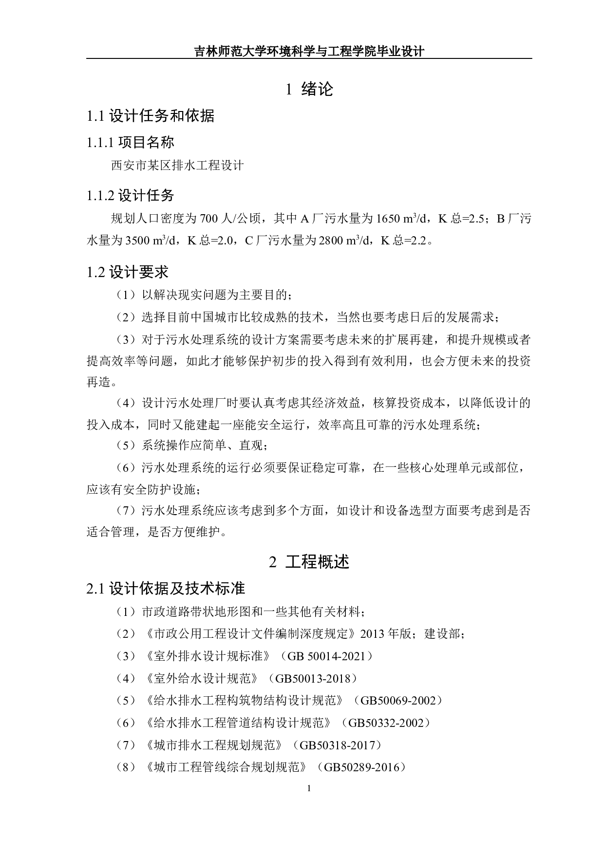 西安市某区排水工程设计-19295字.docx 第4页