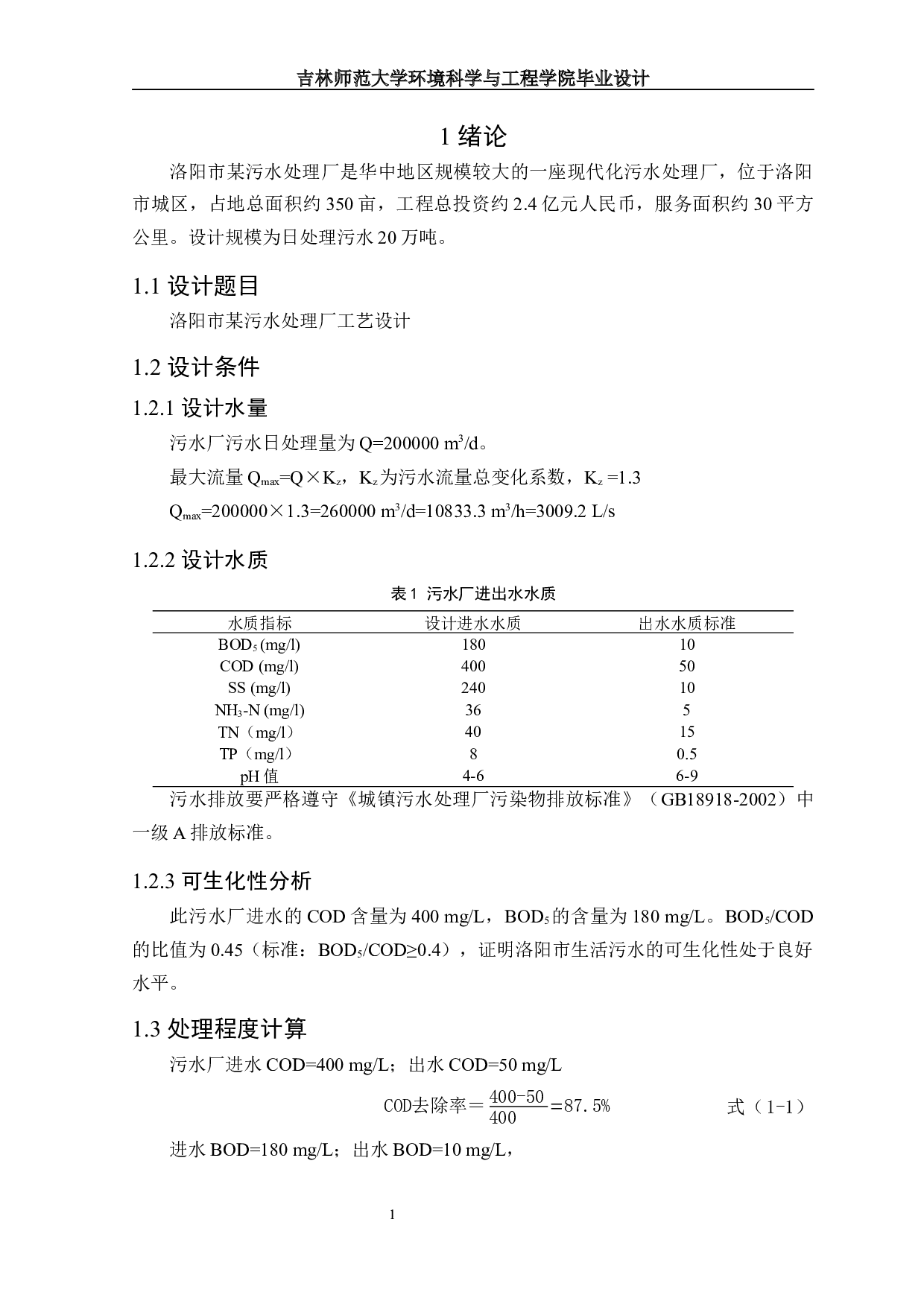 Ⅱ洛阳市某污水处理厂工艺设计-12288字.docx 第3页