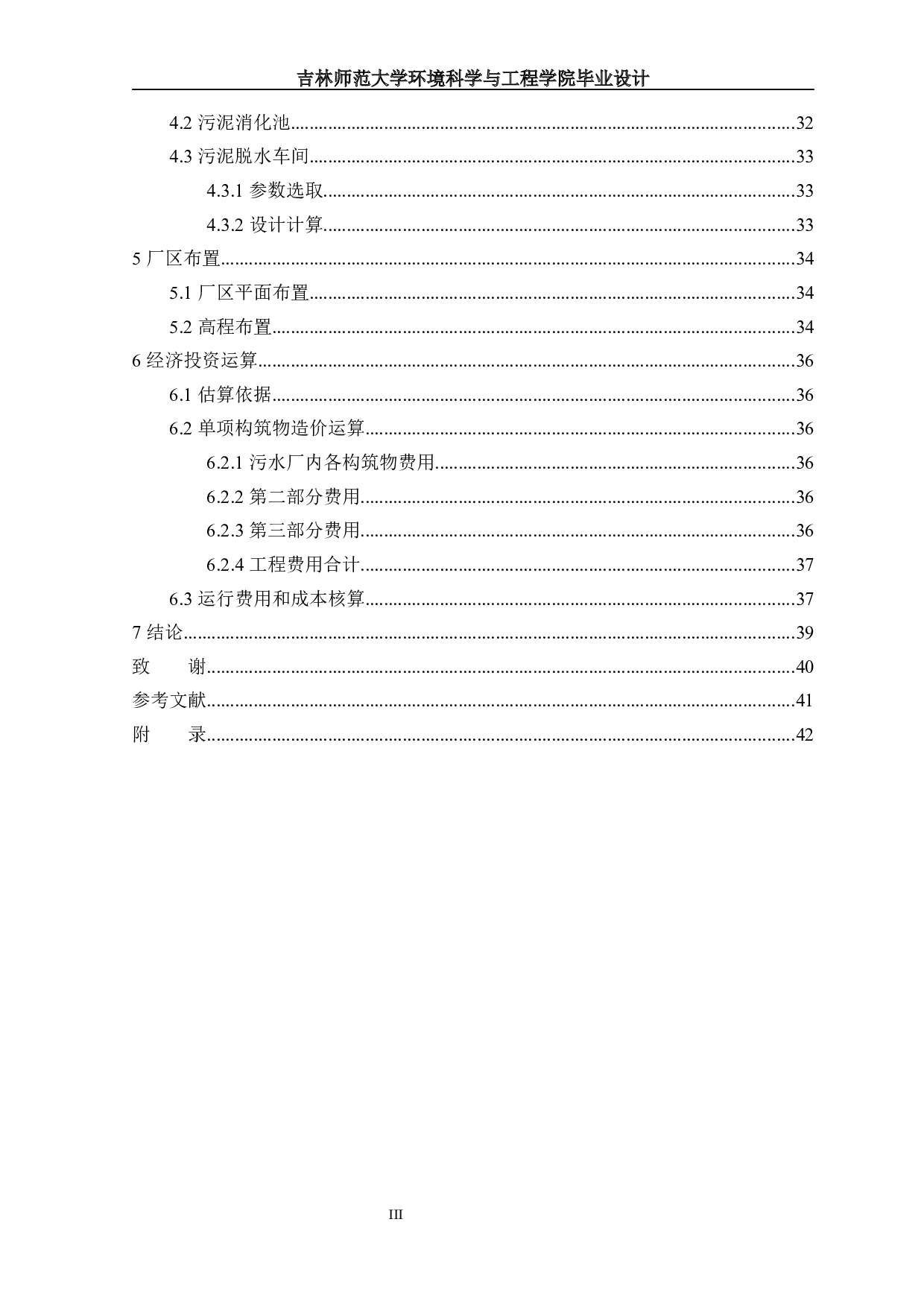 Ⅱ洛阳市某污水处理厂工艺设计-12288字.docx 第2页