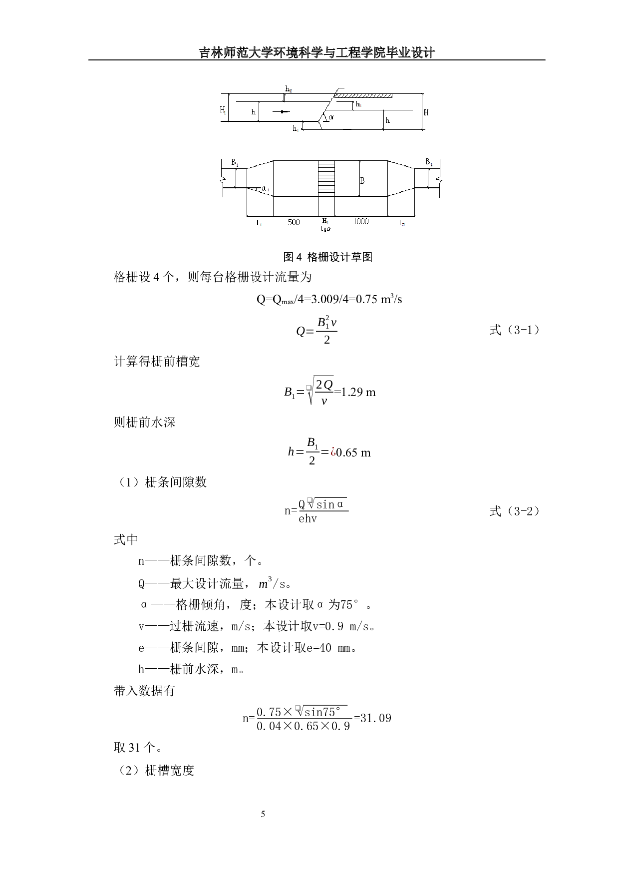Ⅱ洛阳市某污水处理厂工艺设计-12288字.docx 第7页