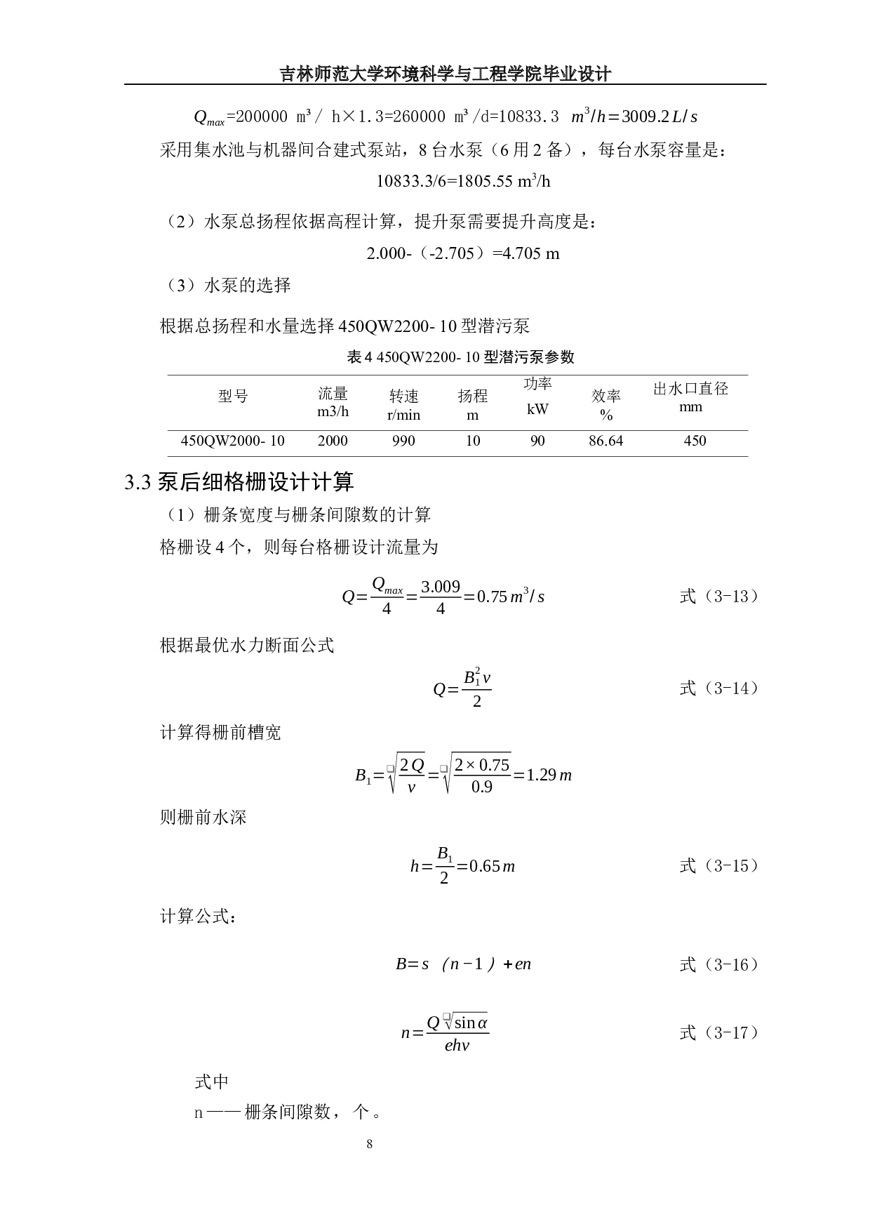 Ⅱ洛阳市某污水处理厂工艺设计-12288字.docx 第10页