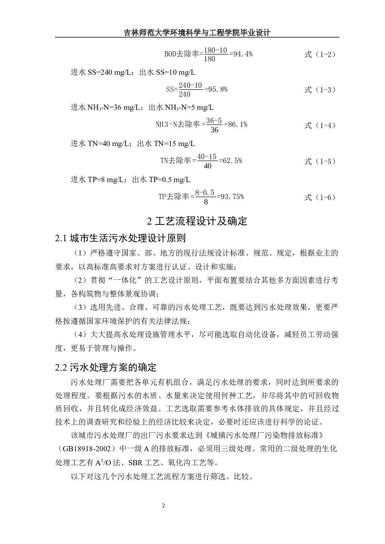 Ⅱ洛阳市某污水处理厂工艺设计-12288字.docx 第4页