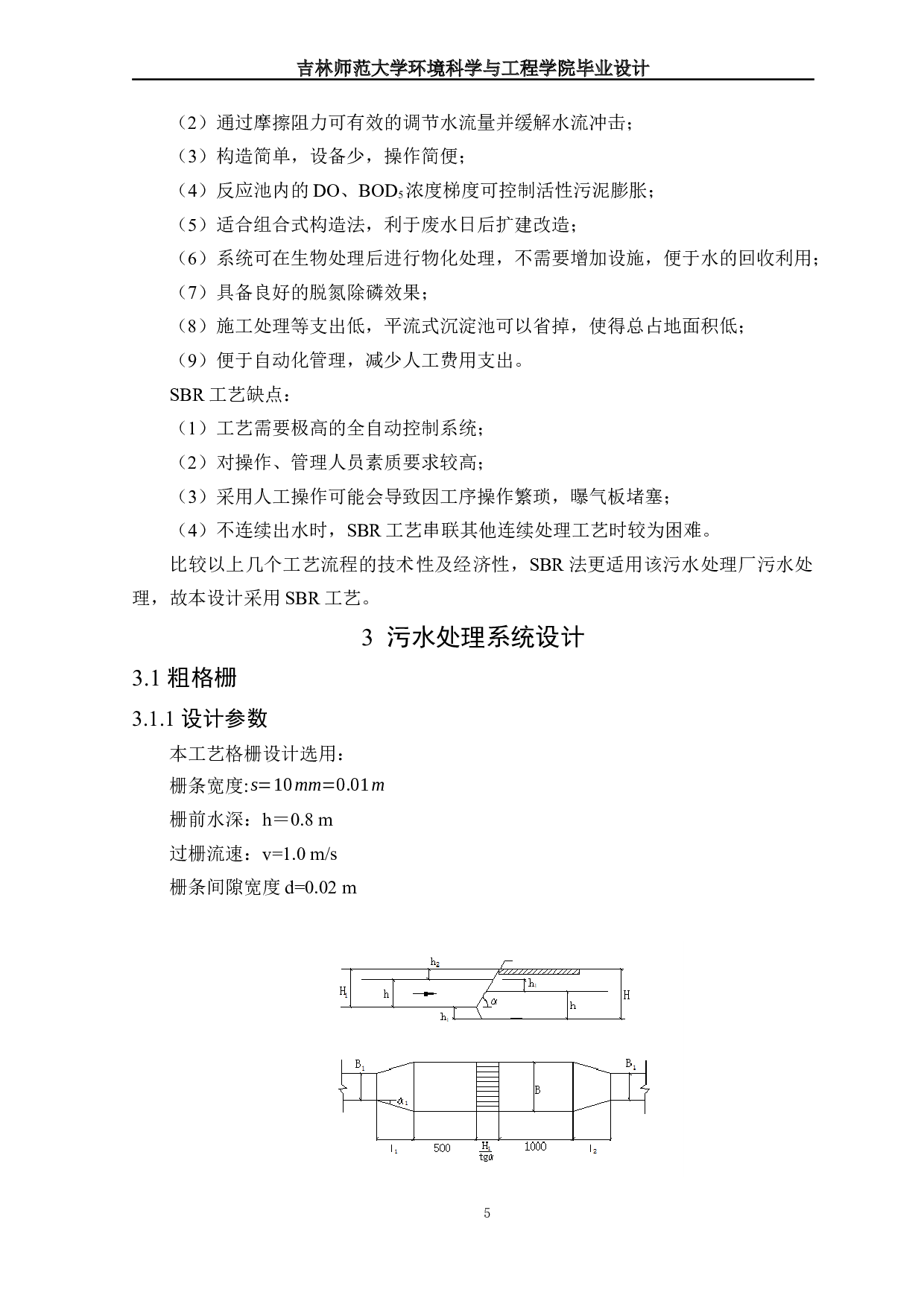 四平市某污水处理厂工艺设计-10946字.docx 第7页