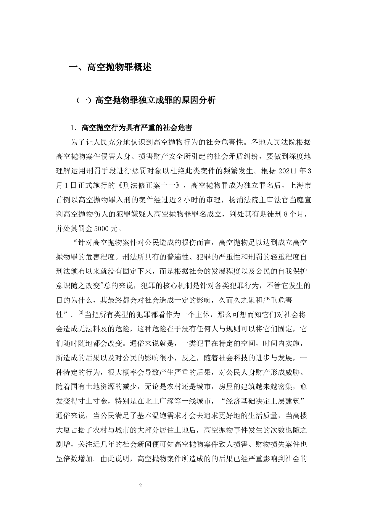 高空抛物罪的司法适用问题研究-13144字.docx 第6页