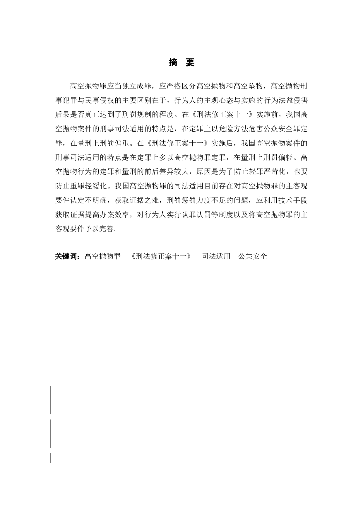 高空抛物罪的司法适用问题研究-13144字.docx 第1页