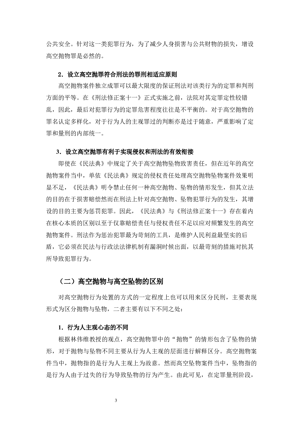 高空抛物罪的司法适用问题研究-13144字.docx 第7页