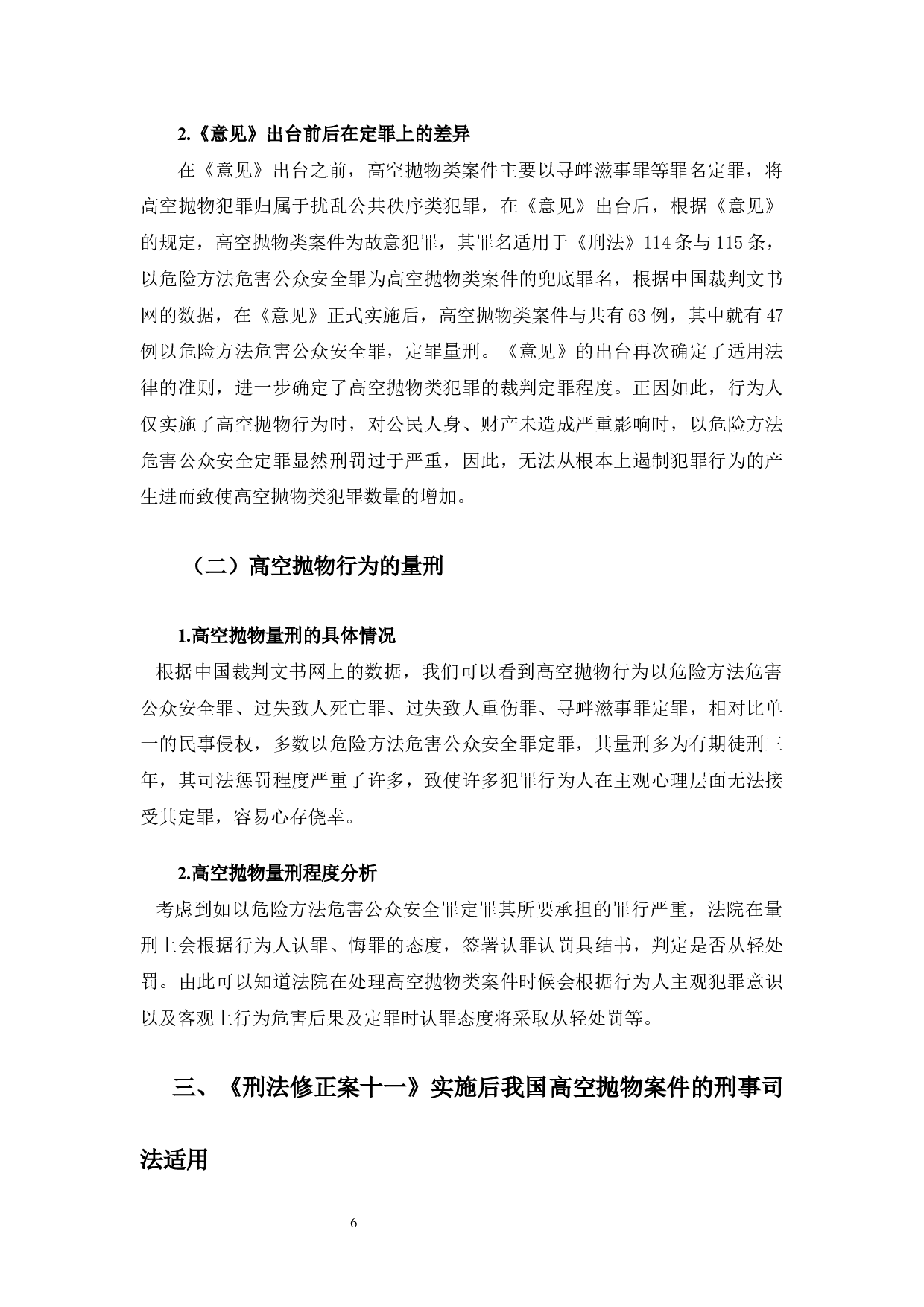 高空抛物罪的司法适用问题研究-13144字.docx 第10页