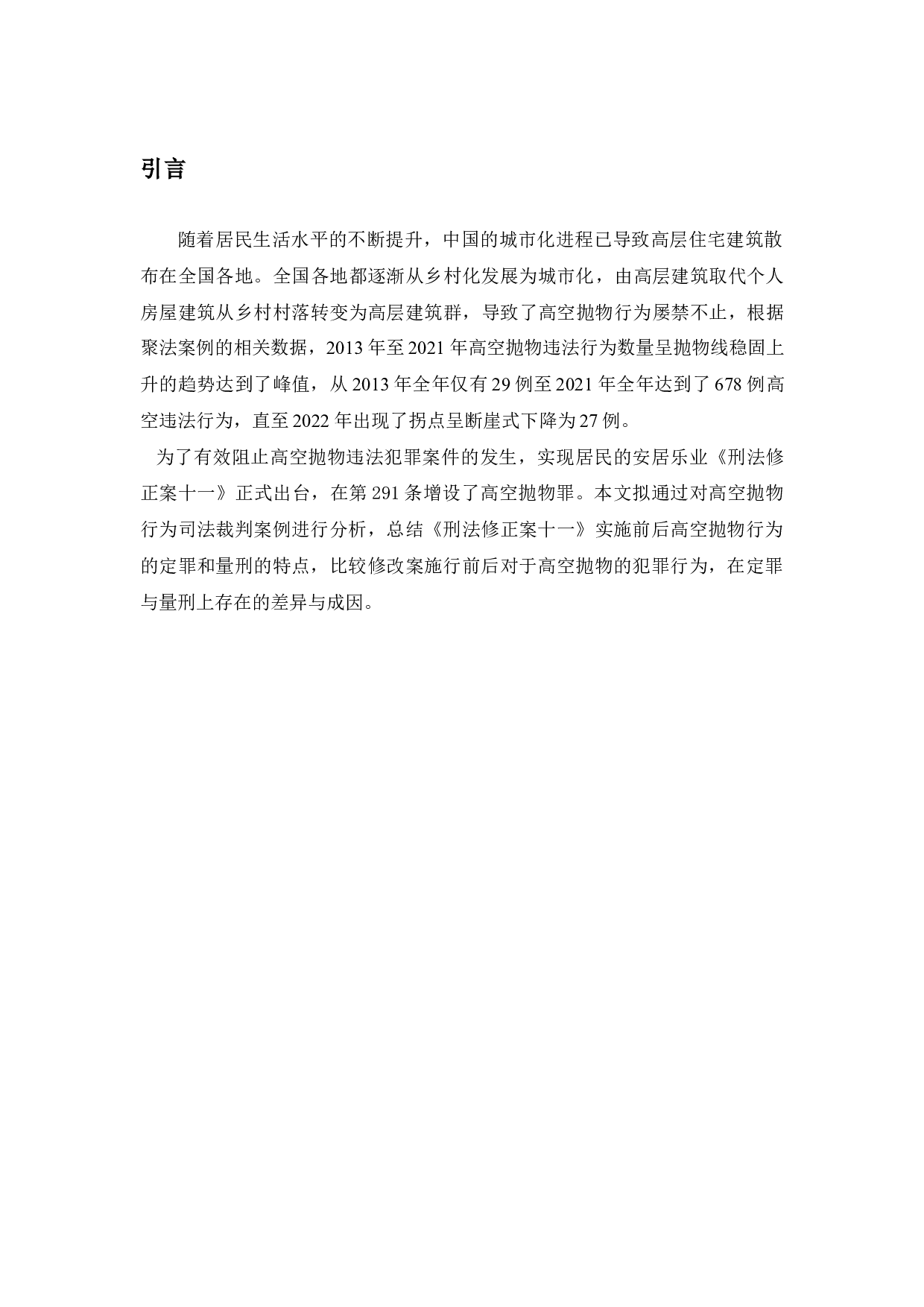 高空抛物罪的司法适用问题研究-13144字.docx 第5页