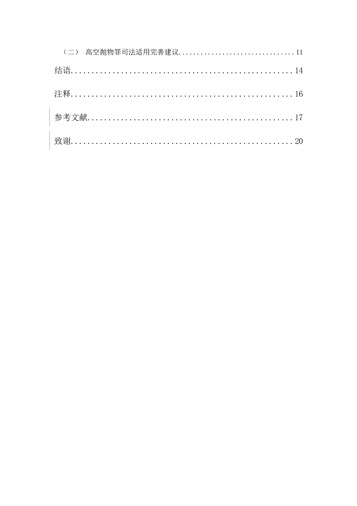 高空抛物罪的司法适用问题研究-13144字.docx 第4页