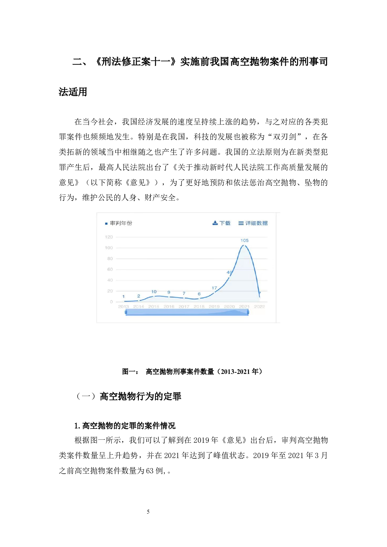 高空抛物罪的司法适用问题研究-13144字.docx 第9页