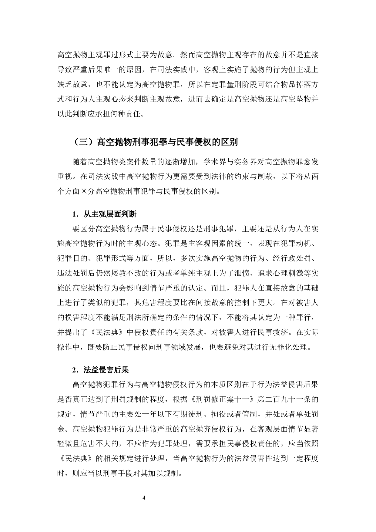 高空抛物罪的司法适用问题研究-13144字.docx 第8页