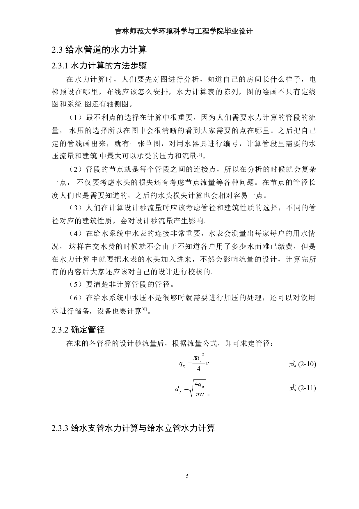 四平市某小区19#高层住宅楼建筑给排水工程设计-11126字.doc 第8页