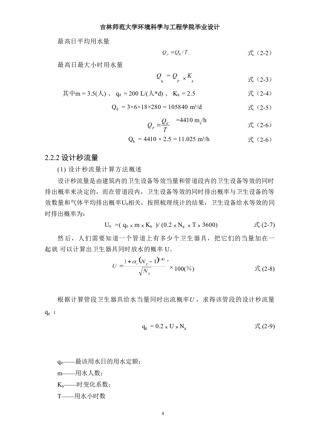 四平市某小区19#高层住宅楼建筑给排水工程设计-11126字.doc 第7页