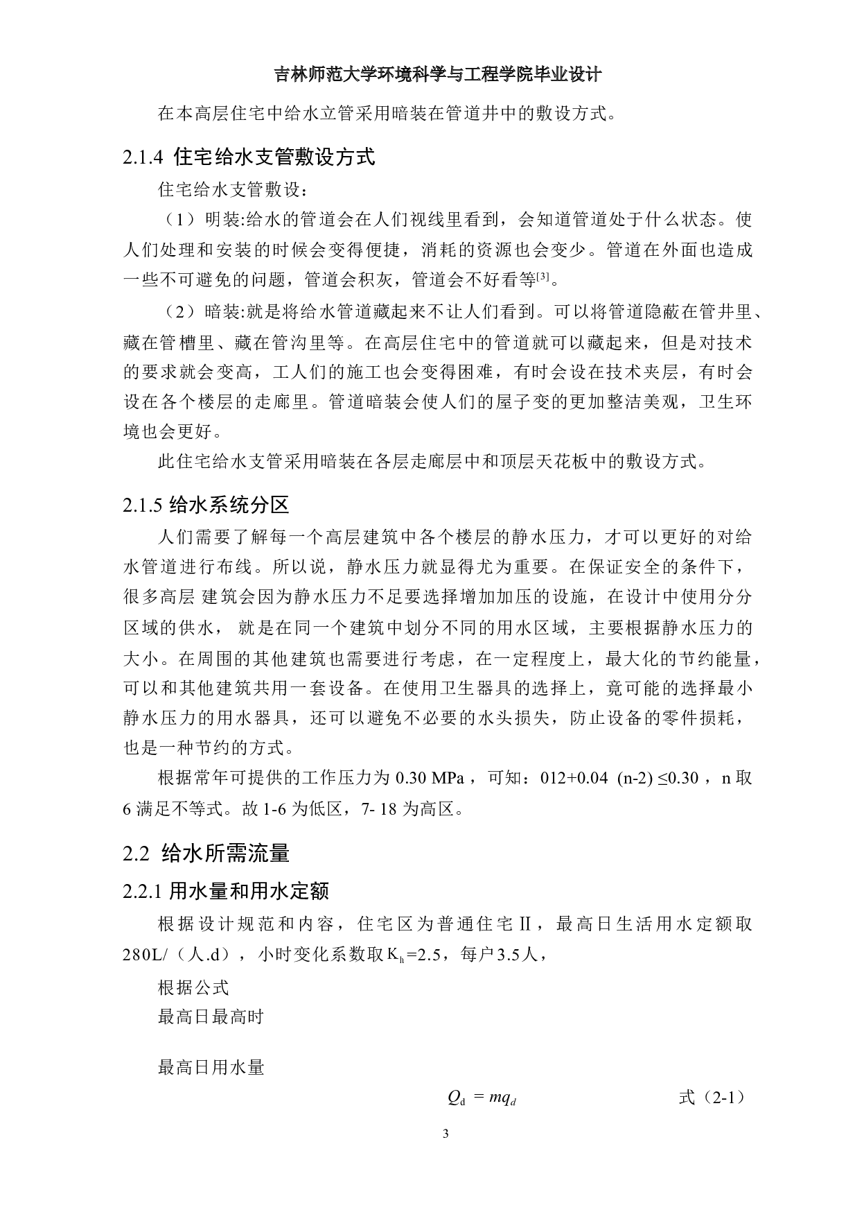 四平市某小区19#高层住宅楼建筑给排水工程设计-11126字.doc 第6页