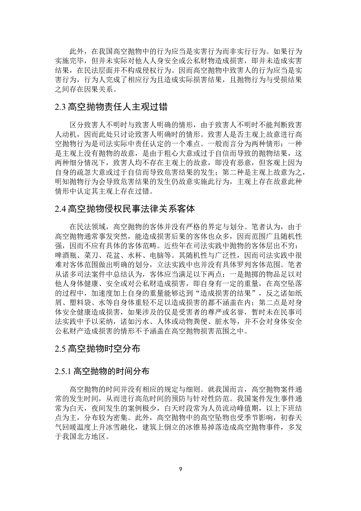 高空抛物的民事责任研究-15909字.docx 第8页
