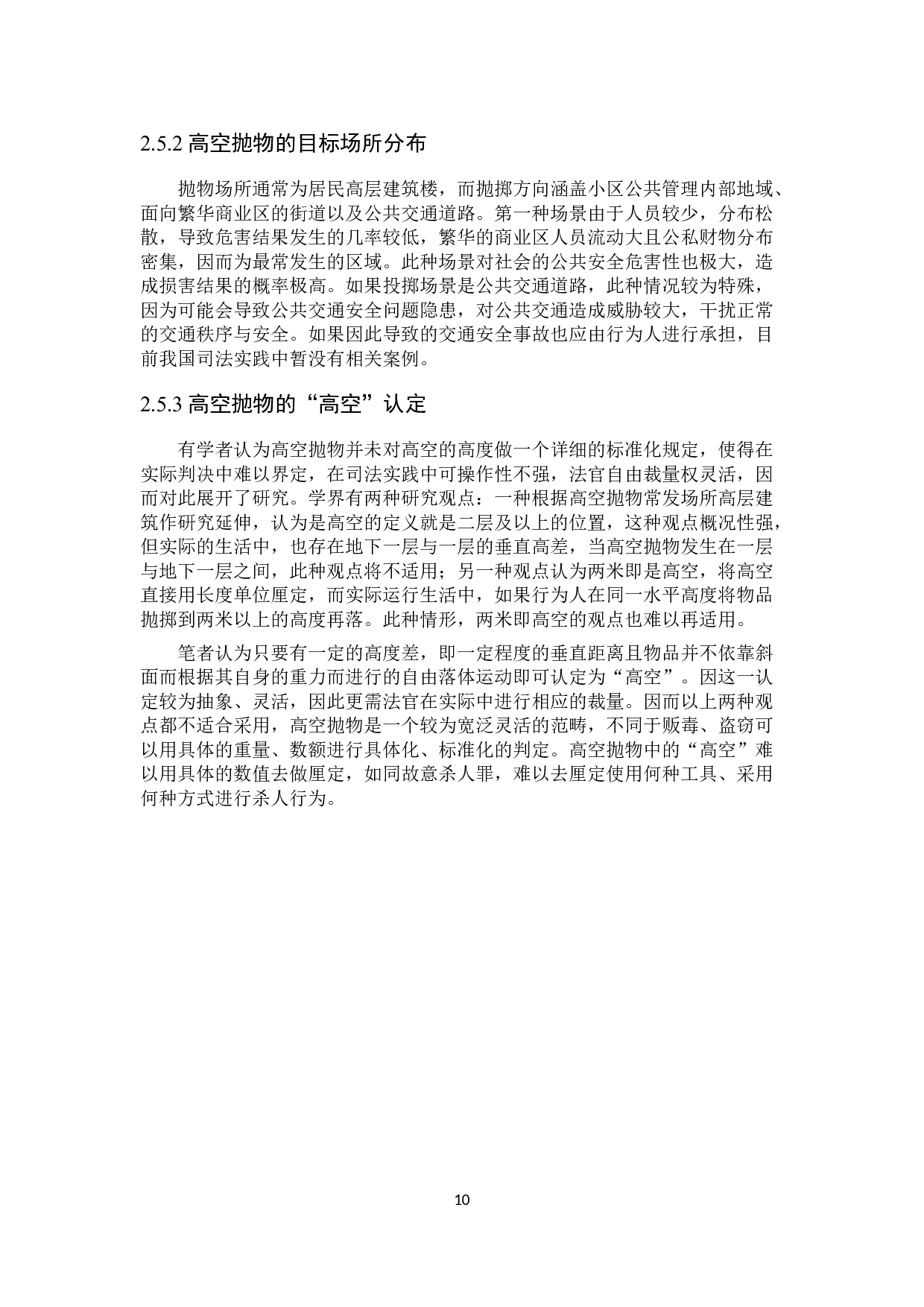 高空抛物的民事责任研究-15909字.docx 第9页