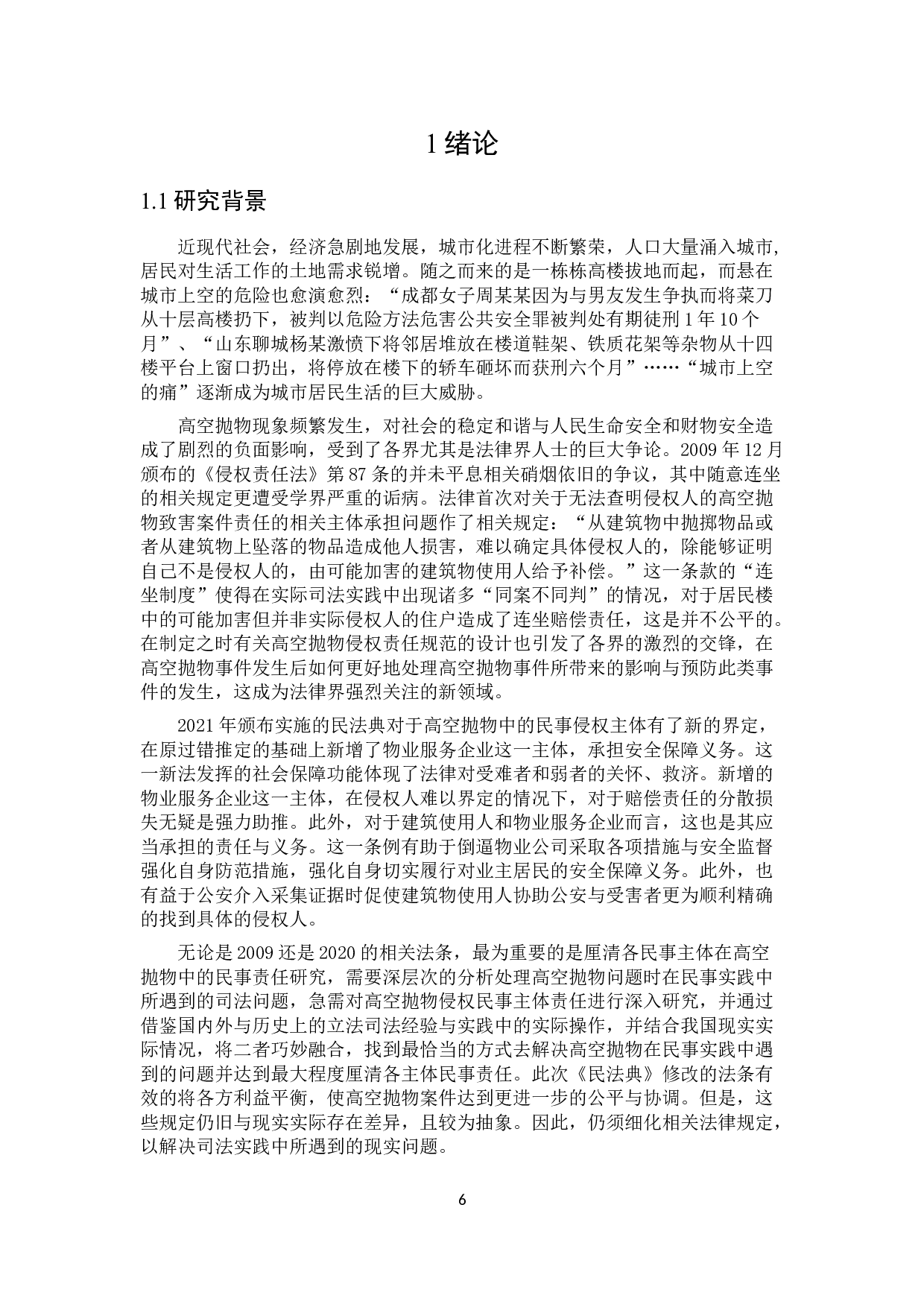 高空抛物的民事责任研究-15909字.docx 第5页