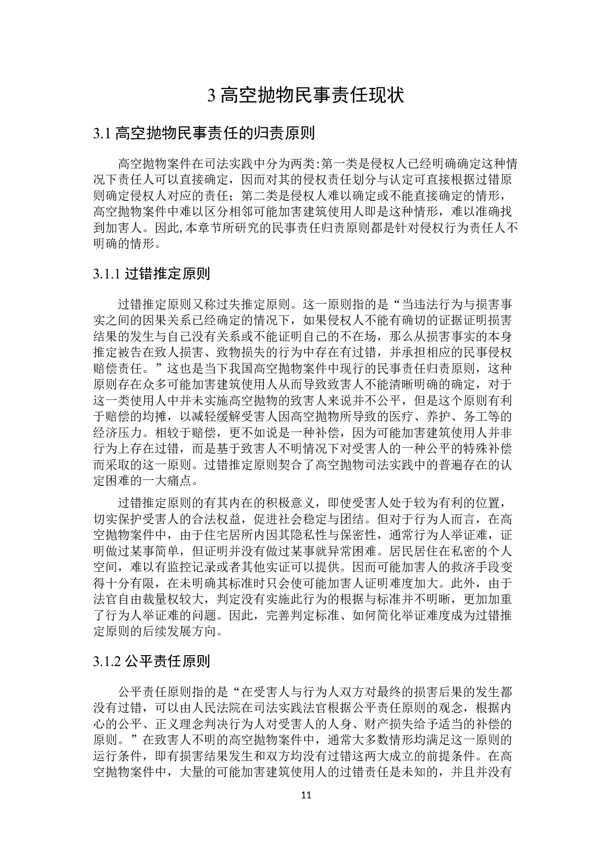 高空抛物的民事责任研究-15909字.docx 第10页