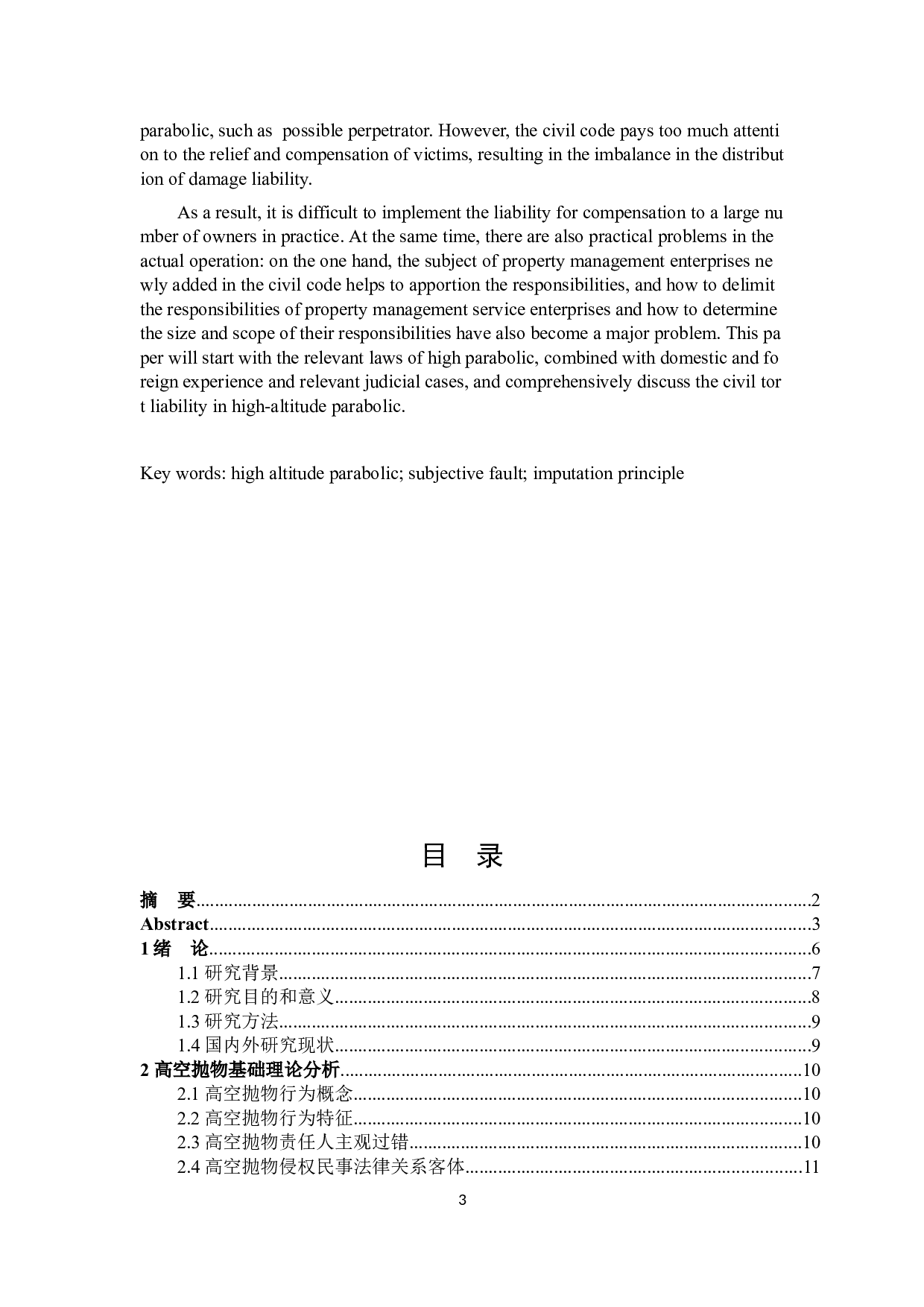 高空抛物的民事责任研究-15909字.docx 第2页
