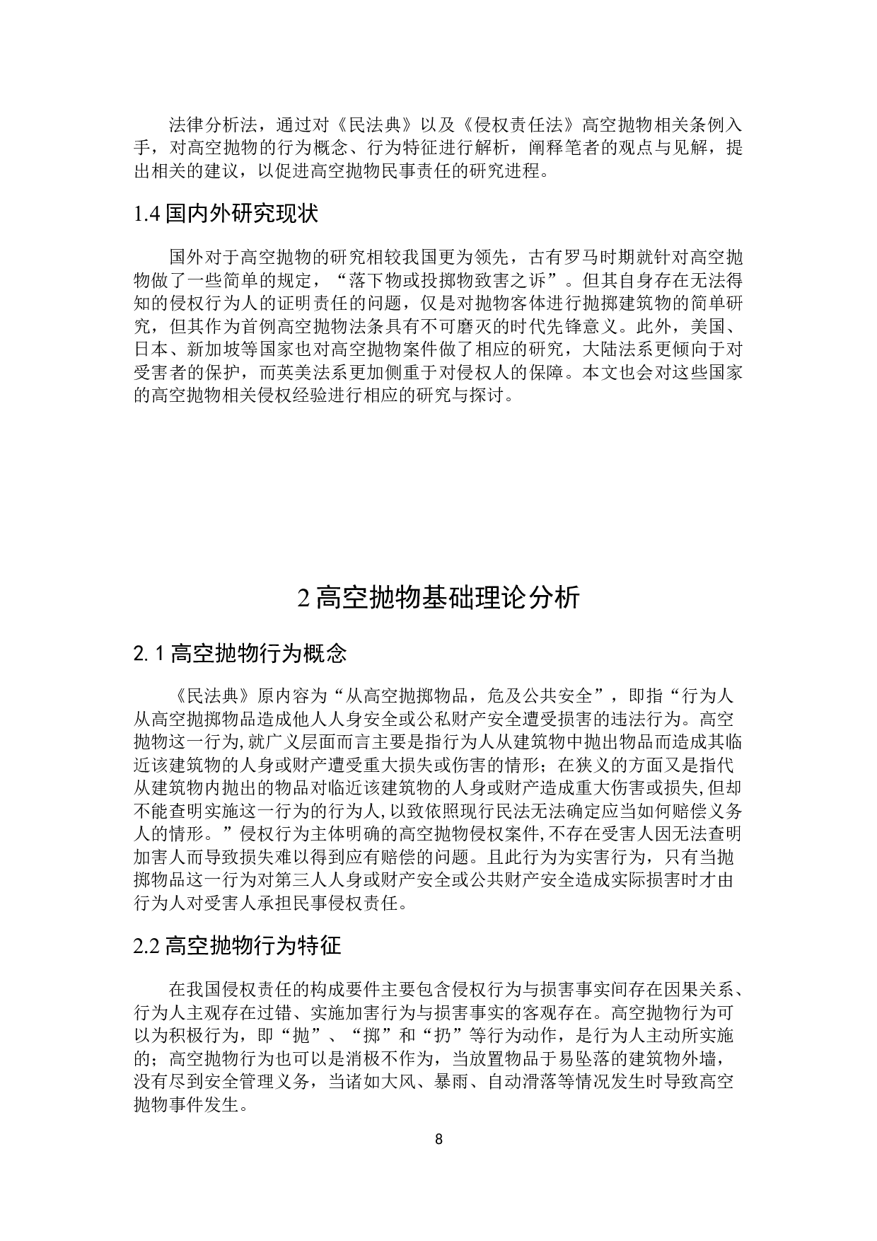 高空抛物的民事责任研究-15909字.docx 第7页
