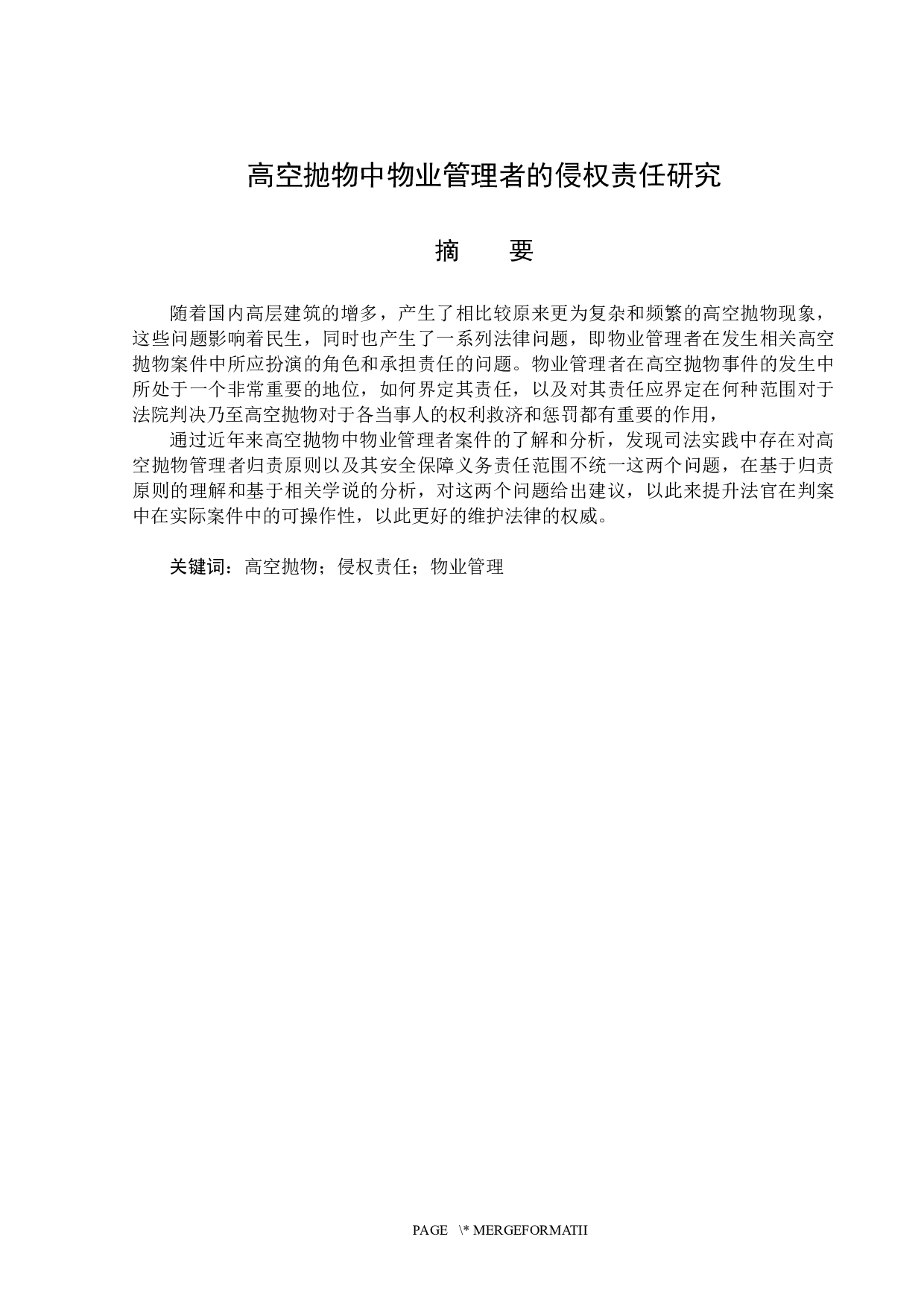 高空抛物中物业管理者侵权责任研究-15598字.docx 第1页