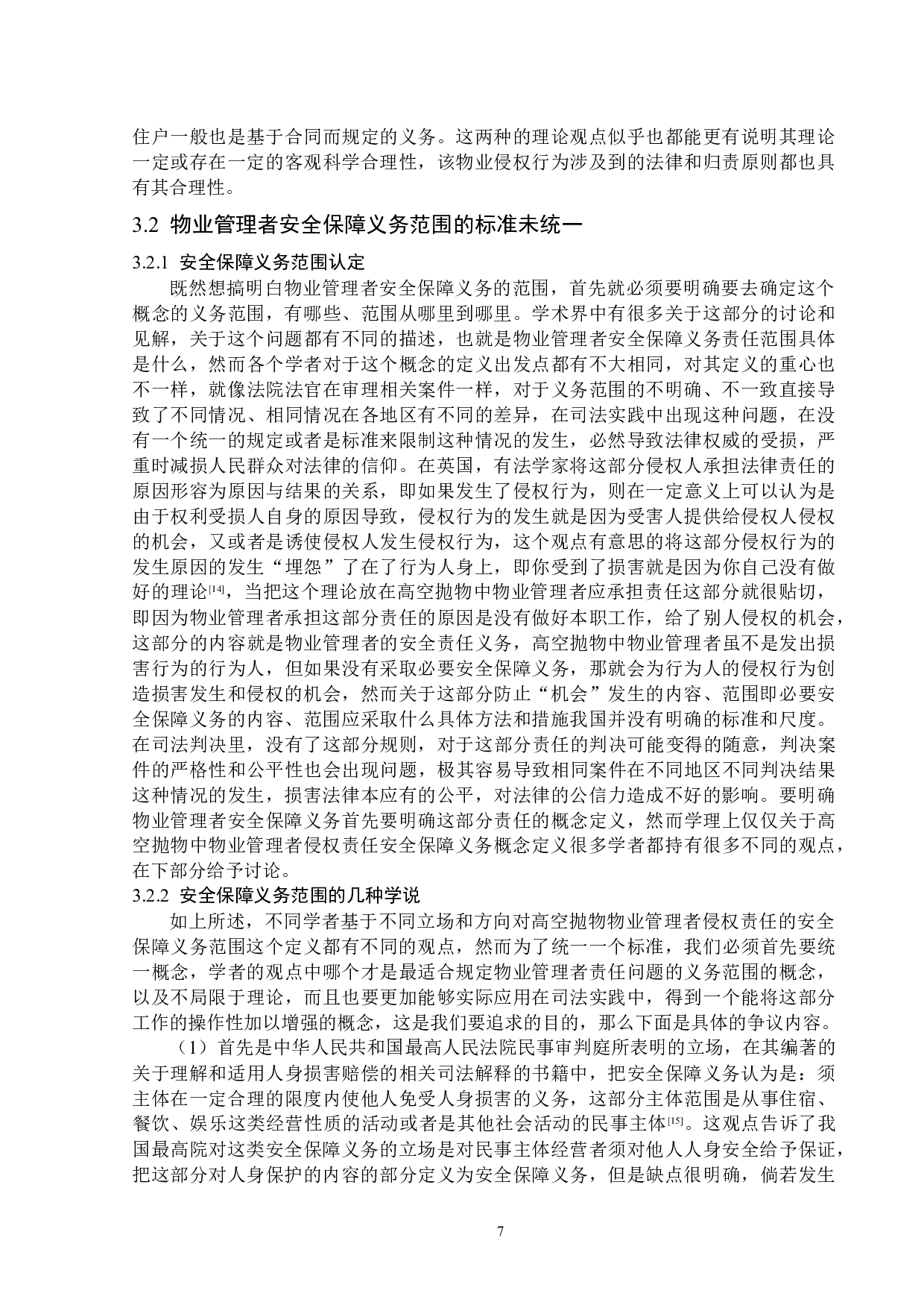 高空抛物中物业管理者侵权责任研究-15598字.docx 第10页