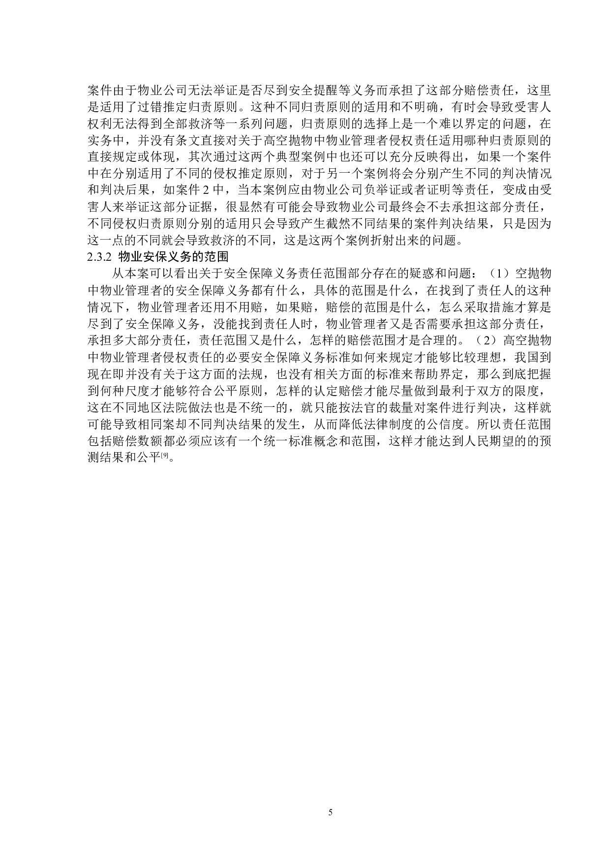 高空抛物中物业管理者侵权责任研究-15598字.docx 第8页