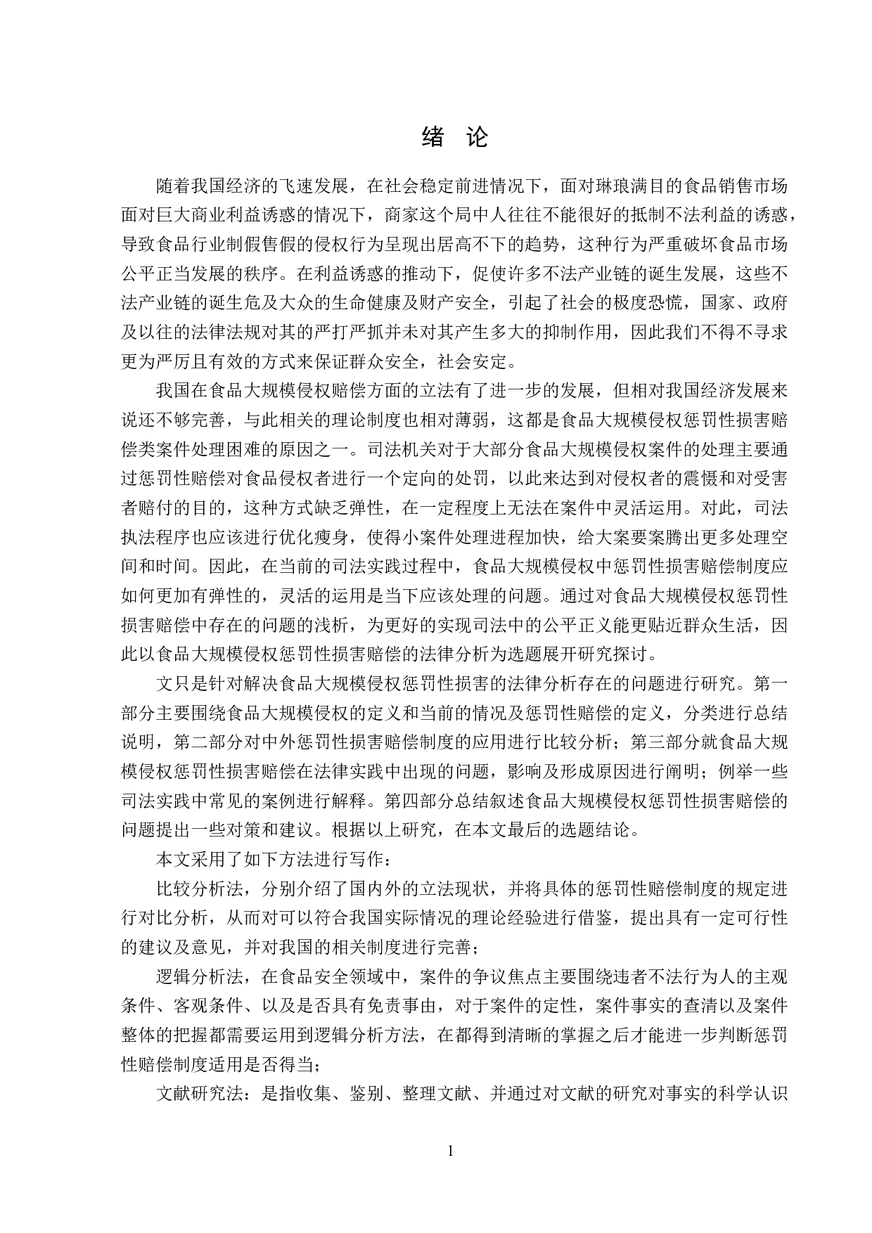 食品大规模侵权惩罚性损害赔偿的法律分析-18276字.doc 第5页