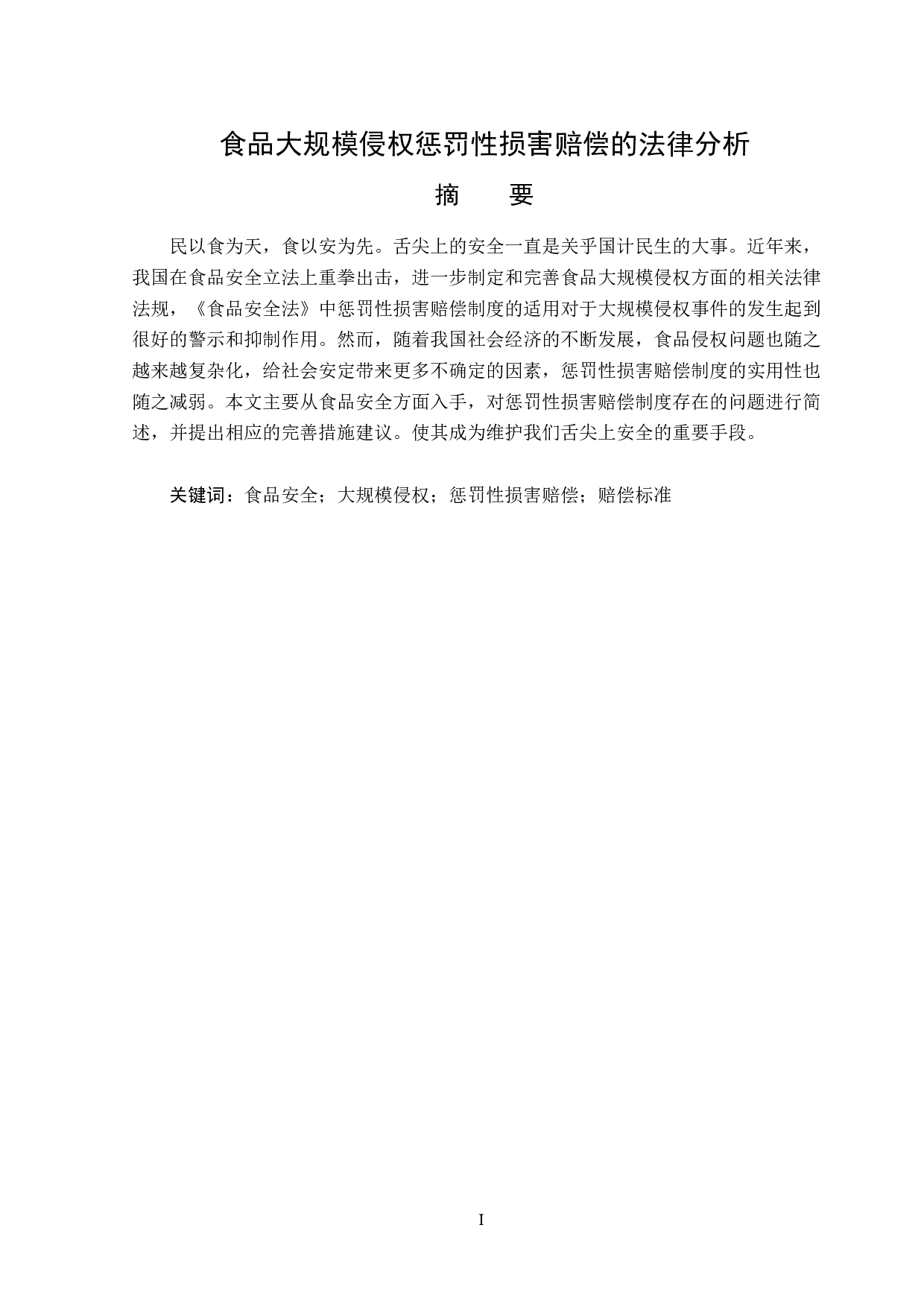 食品大规模侵权惩罚性损害赔偿的法律分析-18276字.doc 第1页