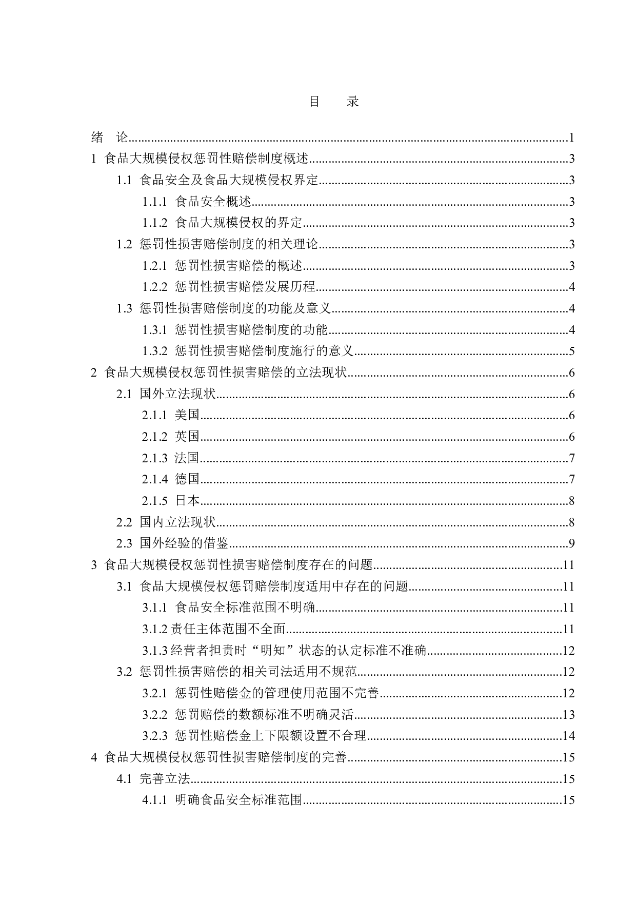 食品大规模侵权惩罚性损害赔偿的法律分析-18276字.doc 第3页