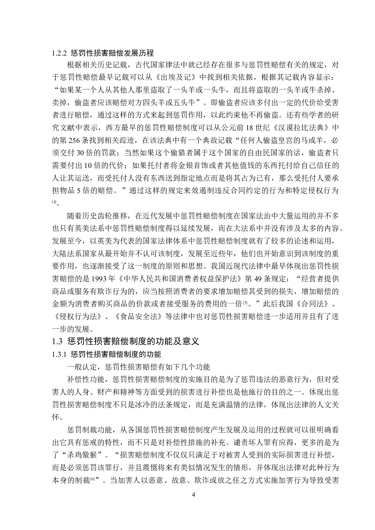 食品大规模侵权惩罚性损害赔偿的法律分析-18276字.doc 第8页