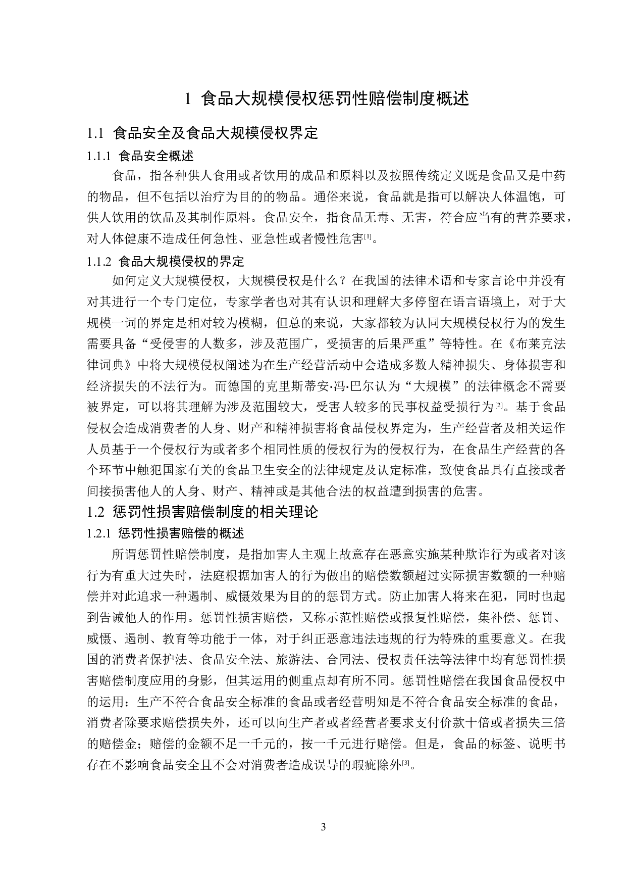 食品大规模侵权惩罚性损害赔偿的法律分析-18276字.doc 第7页