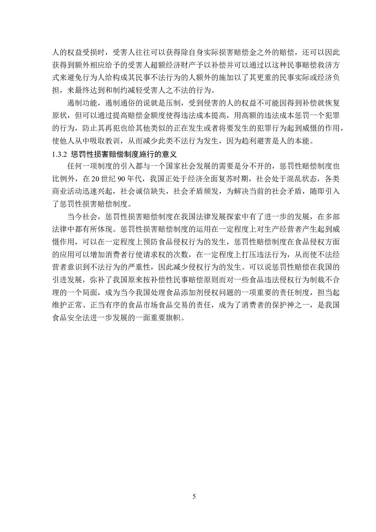 食品大规模侵权惩罚性损害赔偿的法律分析-18276字.doc 第9页