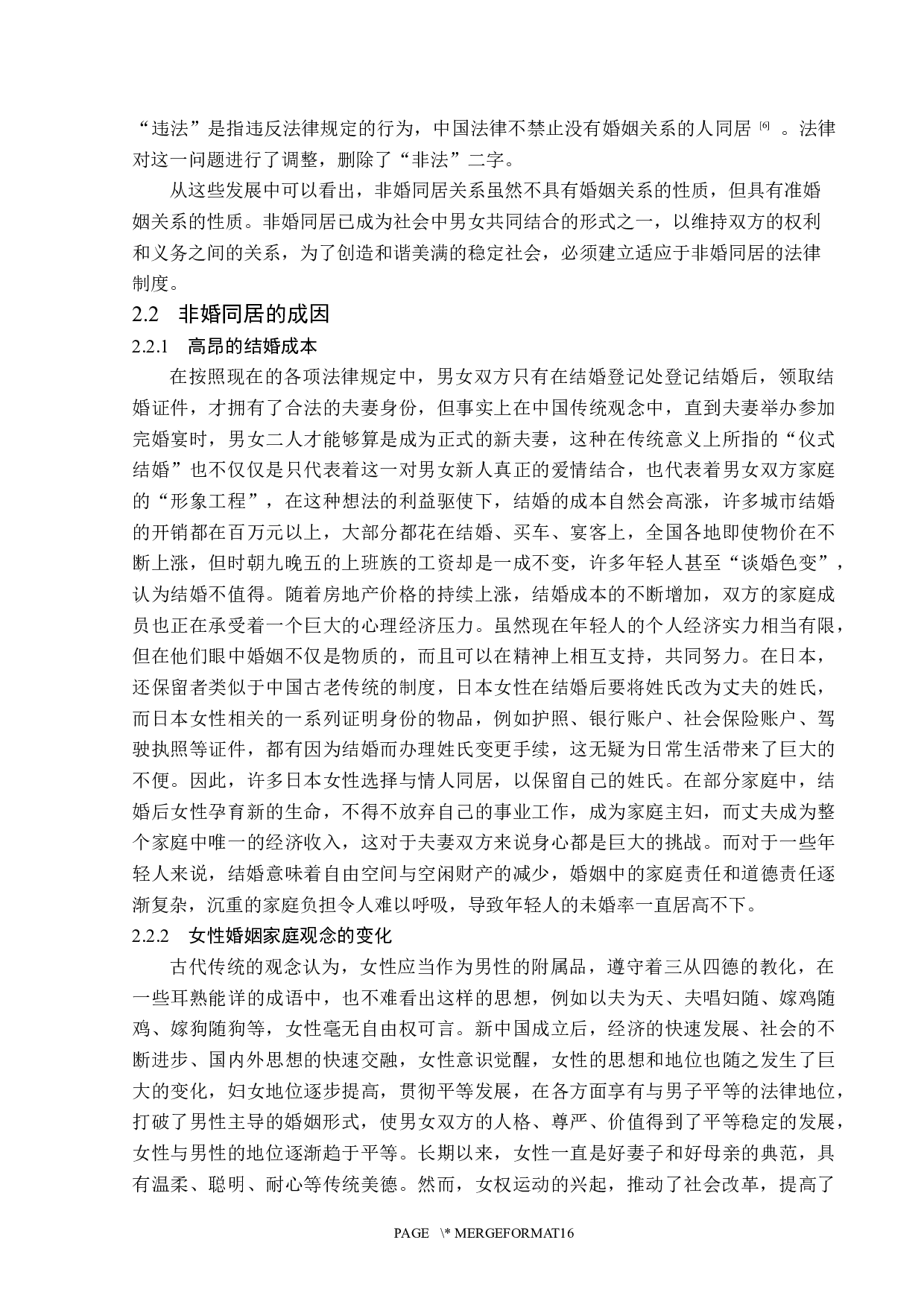 非婚同居法律问题探析-14120字.docx 第9页