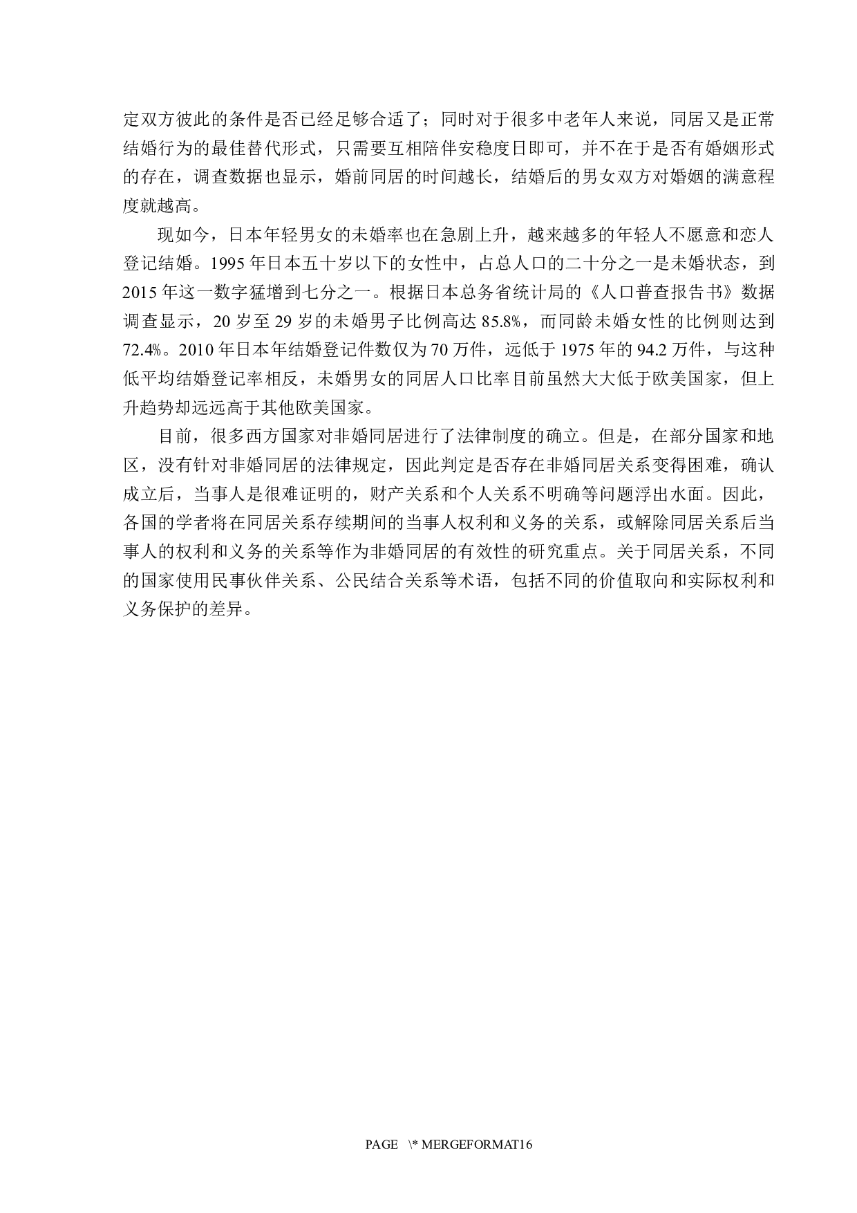 非婚同居法律问题探析-14120字.docx 第7页