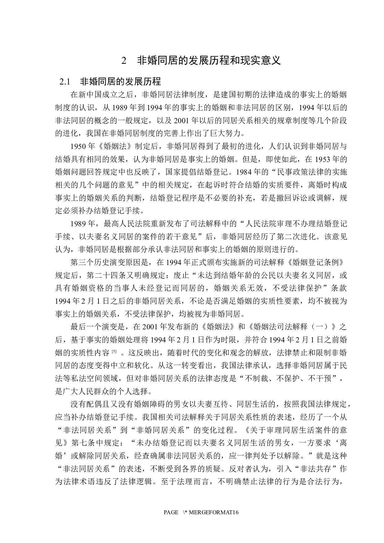 非婚同居法律问题探析-14120字.docx 第8页