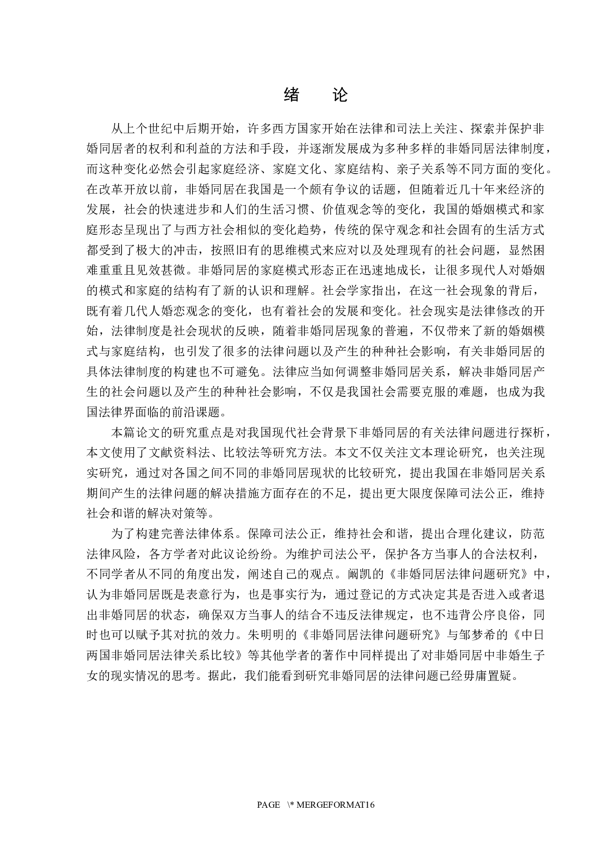 非婚同居法律问题探析-14120字.docx 第4页