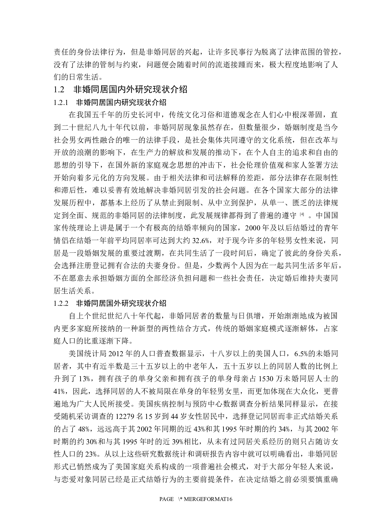 非婚同居法律问题探析-14120字.docx 第6页