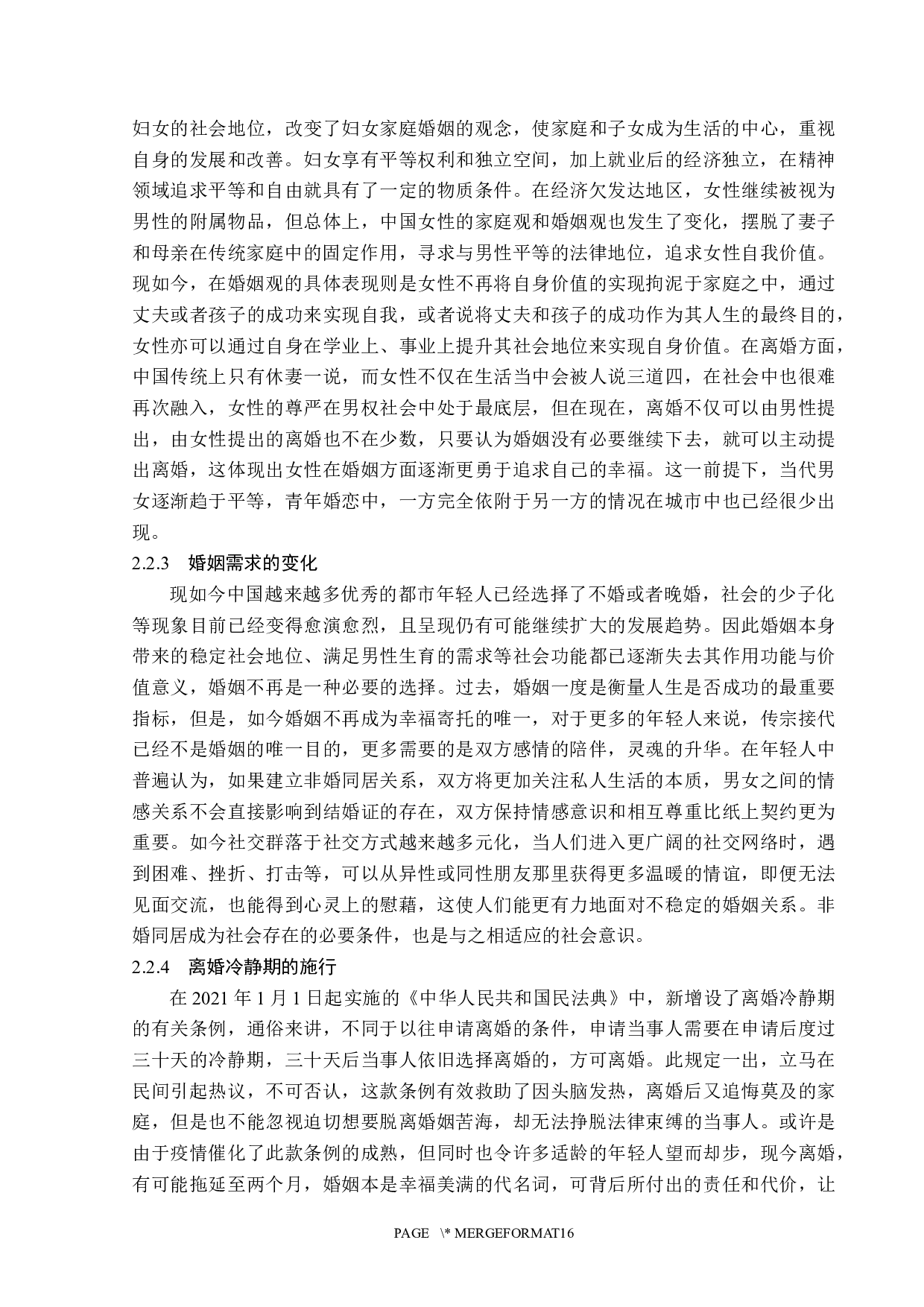 非婚同居法律问题探析-14120字.docx 第10页