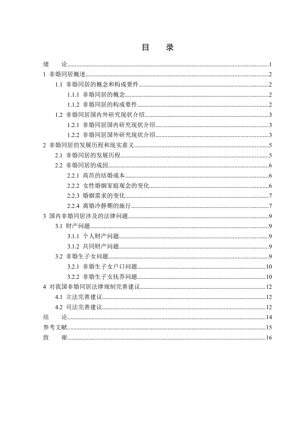 非婚同居法律问题探析-14120字.docx 第3页