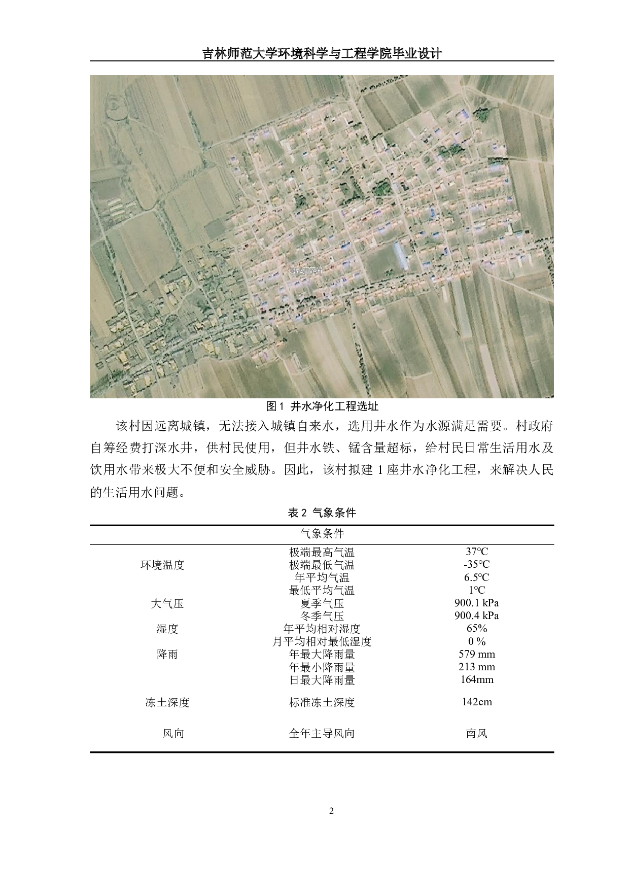 吉林省某村井水净化工程初步设计说明书-徐世鹏-11523字.docx 第5页