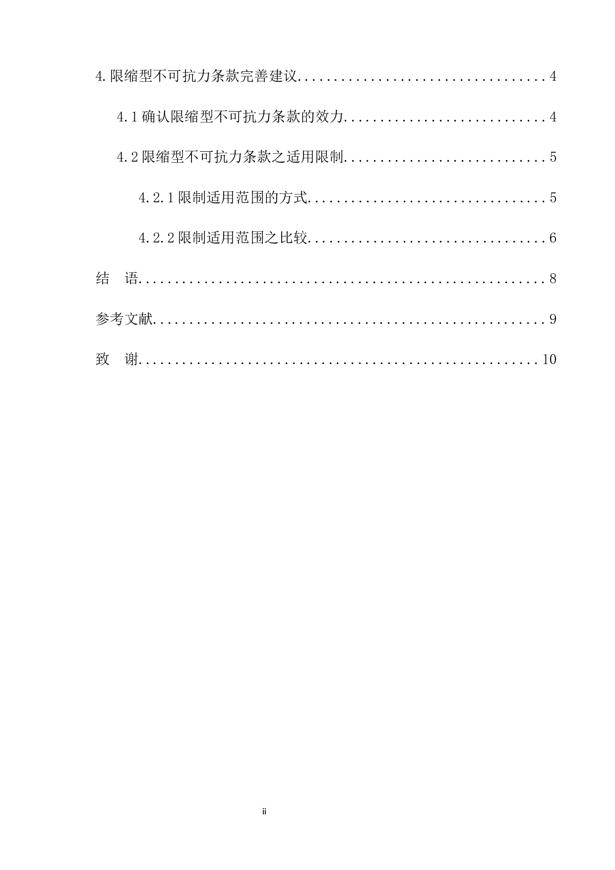 限缩型不可抗力条款的效力与适用研究-9253字.docx 第2页