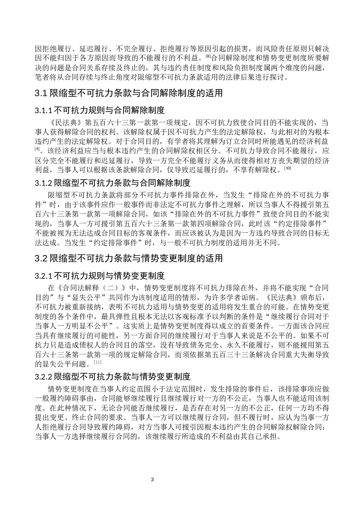 限缩型不可抗力条款的效力与适用研究-9253字.docx 第8页