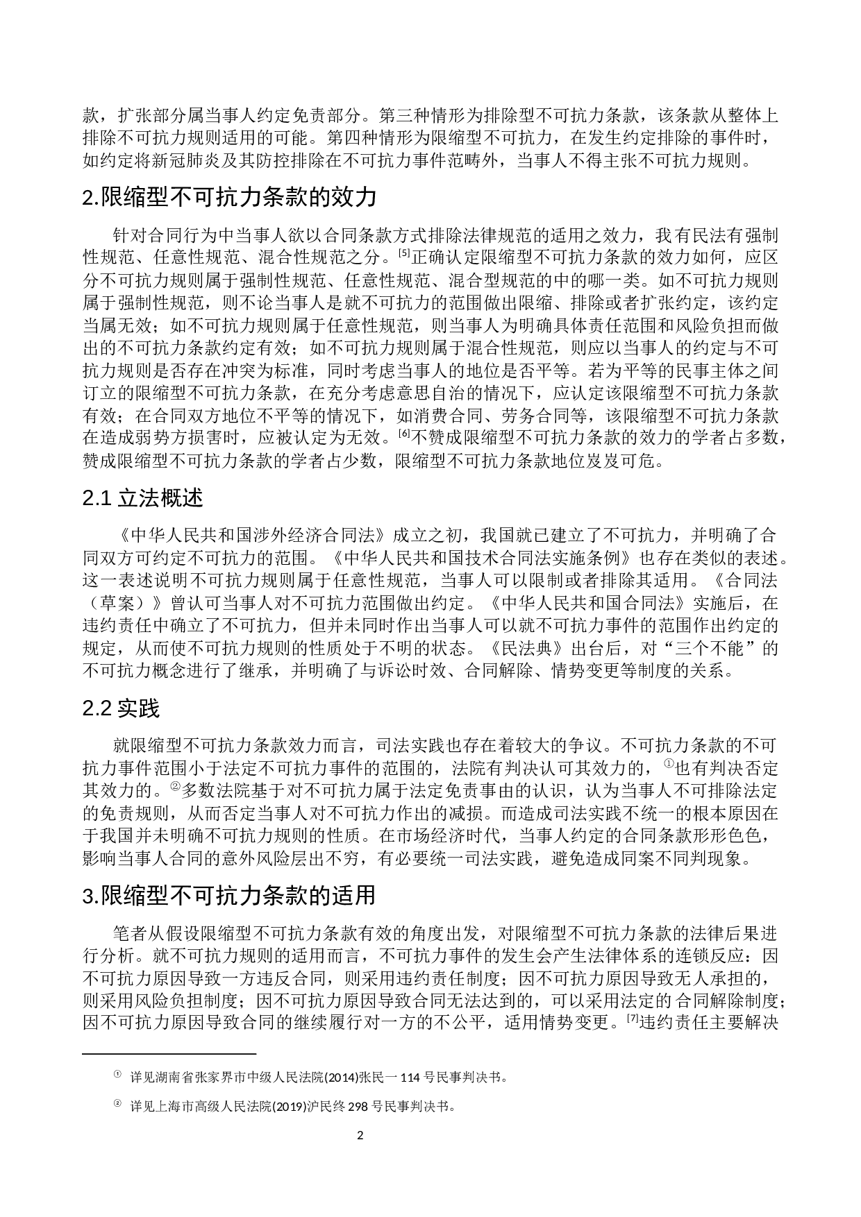 限缩型不可抗力条款的效力与适用研究-9253字.docx 第7页