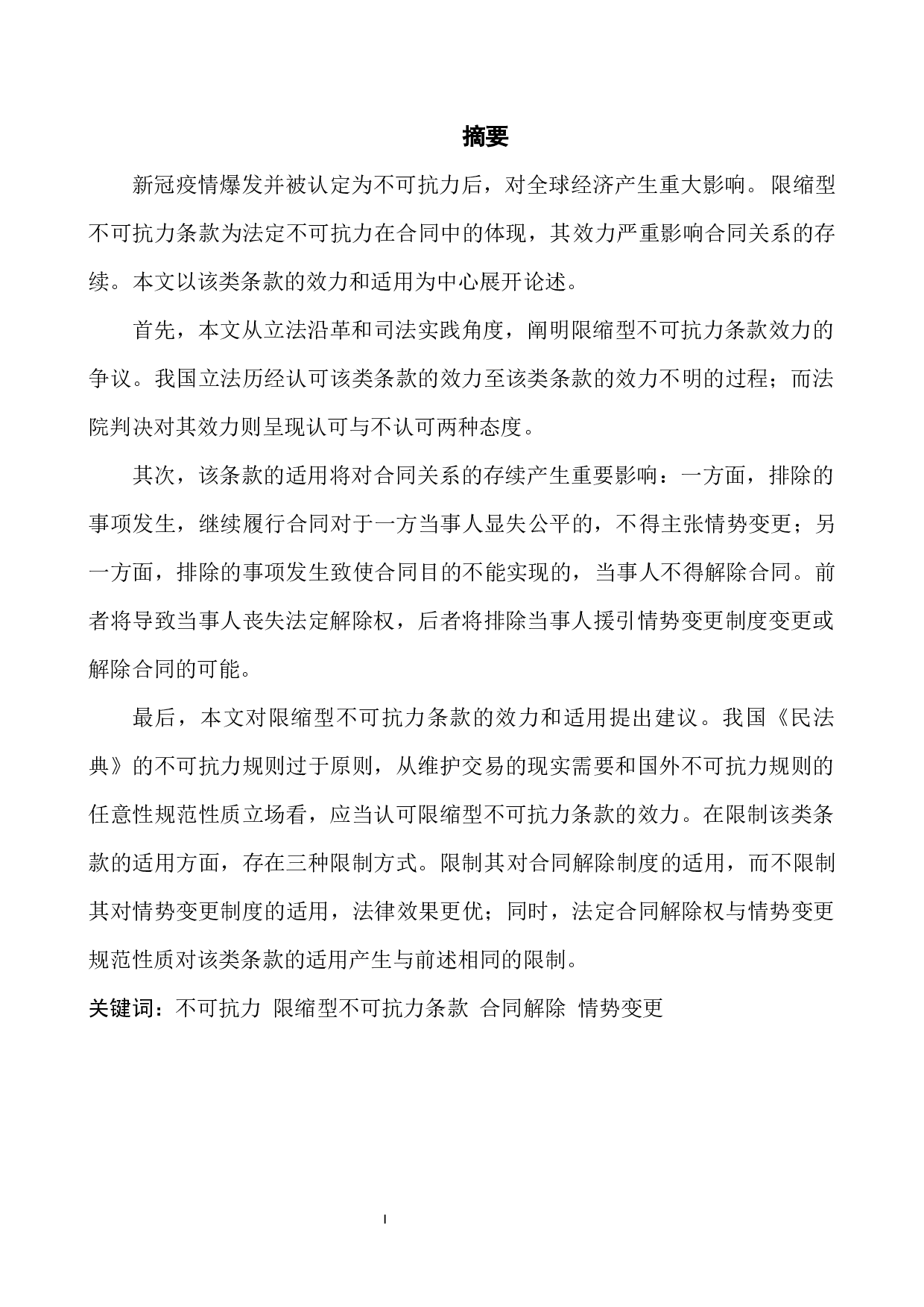 限缩型不可抗力条款的效力与适用研究-9253字.docx 第3页
