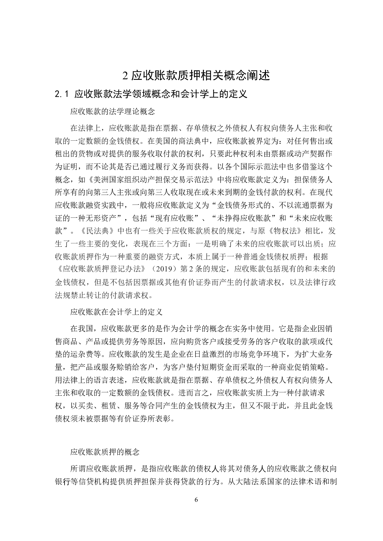 银行实务中应收账款质押法律问题分析-27338字.docx 第10页