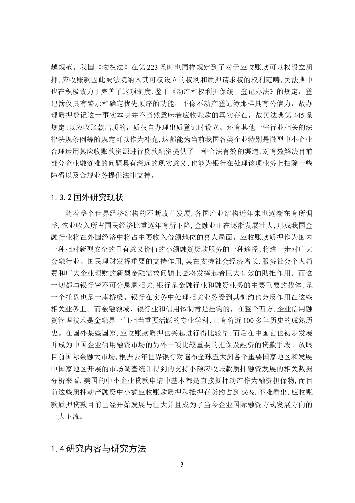 银行实务中应收账款质押法律问题分析-27338字.docx 第7页