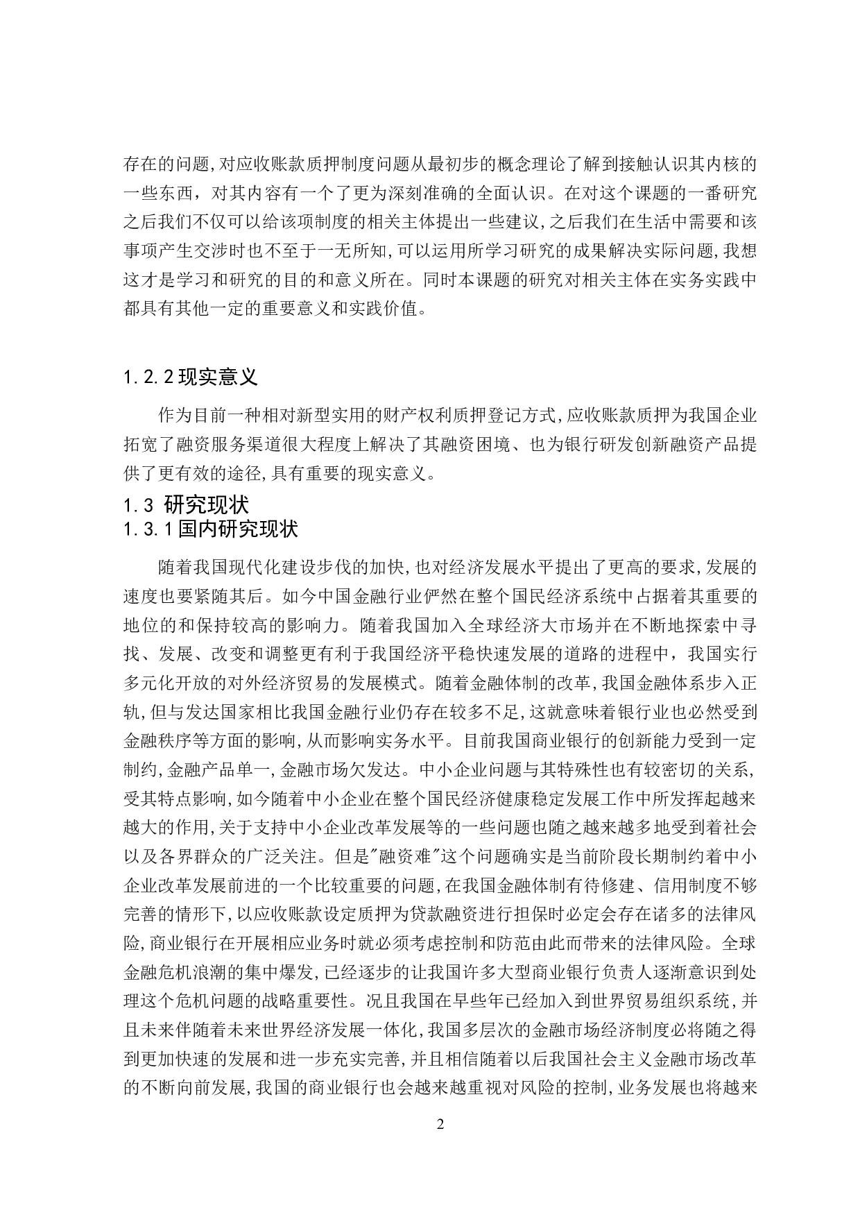 银行实务中应收账款质押法律问题分析-27338字.docx 第6页